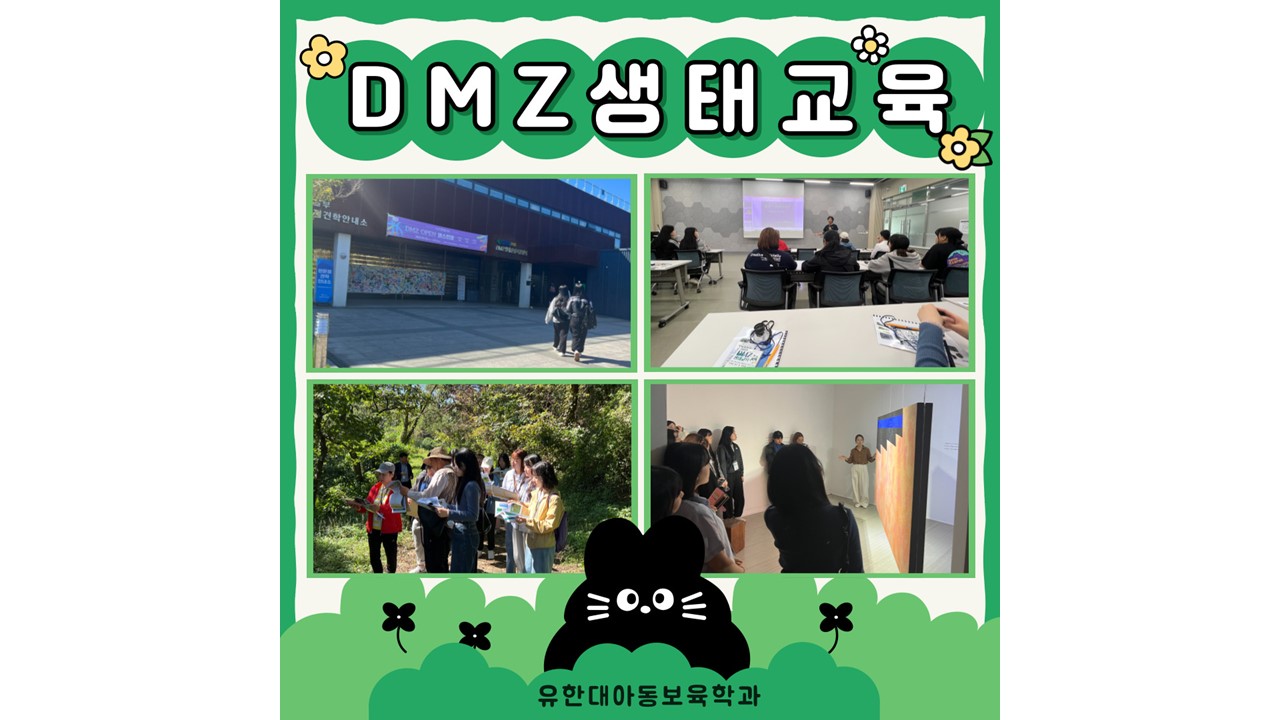 2023 DMZ 일원 생태 교육에 다녀왔어요!