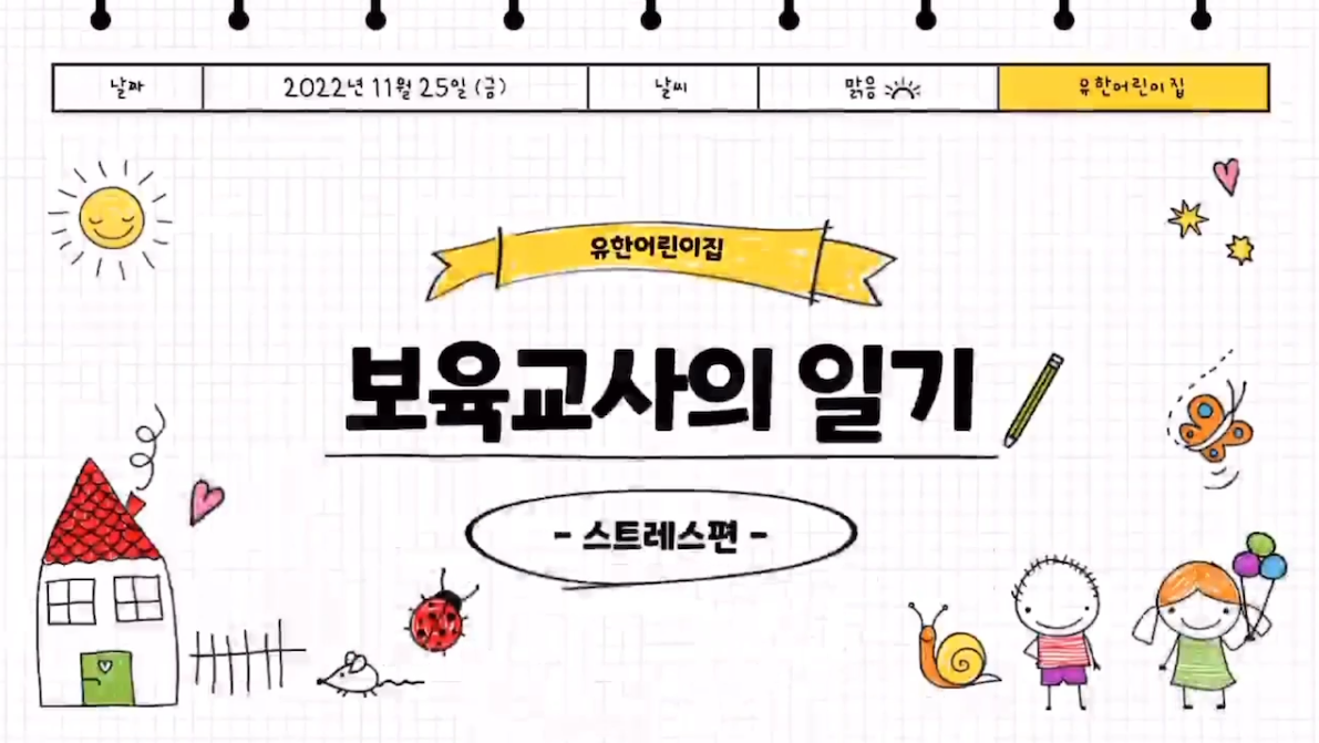 2022학년도 보육교사인성론 '보육교사의 일기' 영상 제작
