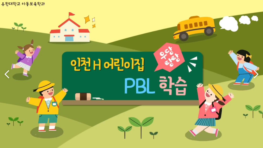 23-1학기 인천 H어린이집 PBL 학습!